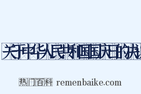 关于中华人民共和国国庆日的决议是什么意思的图片